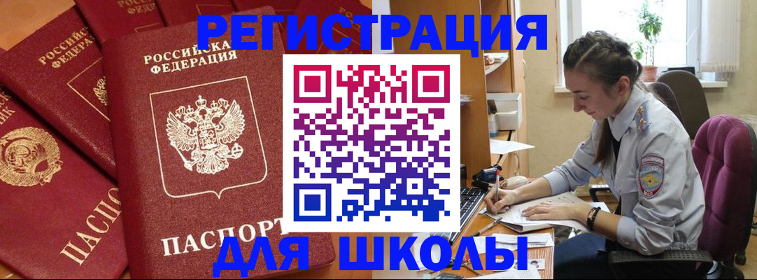 временная регистрация для школы в Черняховске